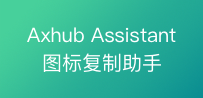 Axhub Assistant.png