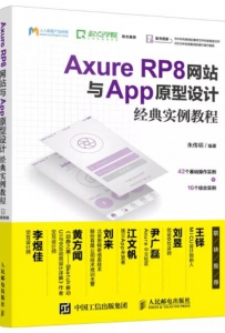 图书内容介绍：《Axure RP8网站与App原型设计经典实例教程》